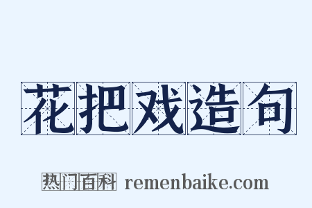 花把戏造句是什么意思的图片